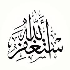 استغفار