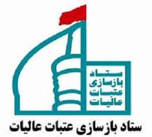 ستاد بازسازي عتبات عاليات