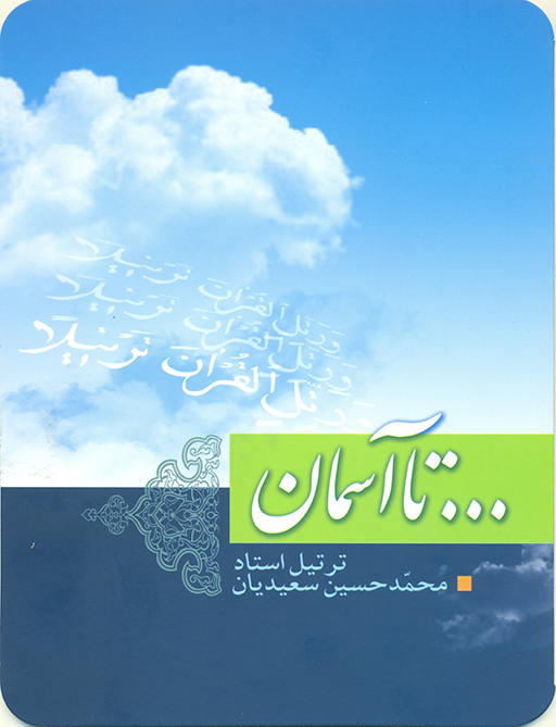 تا آسمان