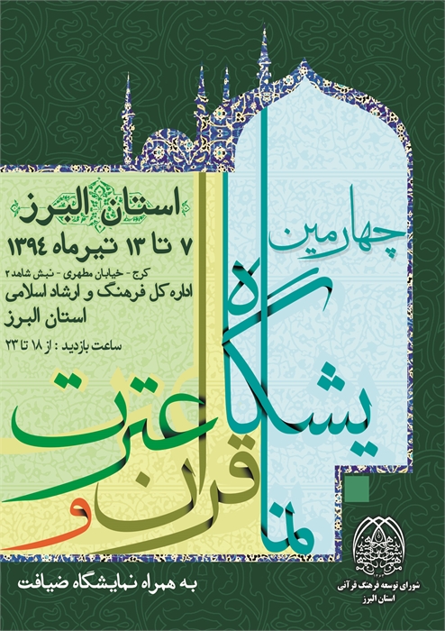 مؤسسه راهبردي قيام در نمايشگاه قرآن و عترت استان البرز