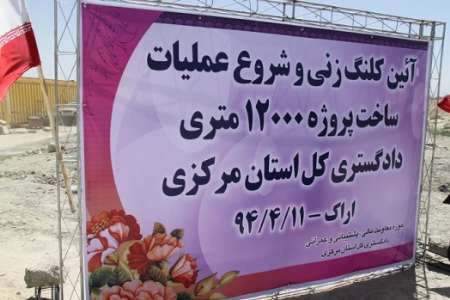 آئين کلنگ زني و شروع عمليات ساخت پروژه 12000متري دادگستري کل استان مرکزي در اراک