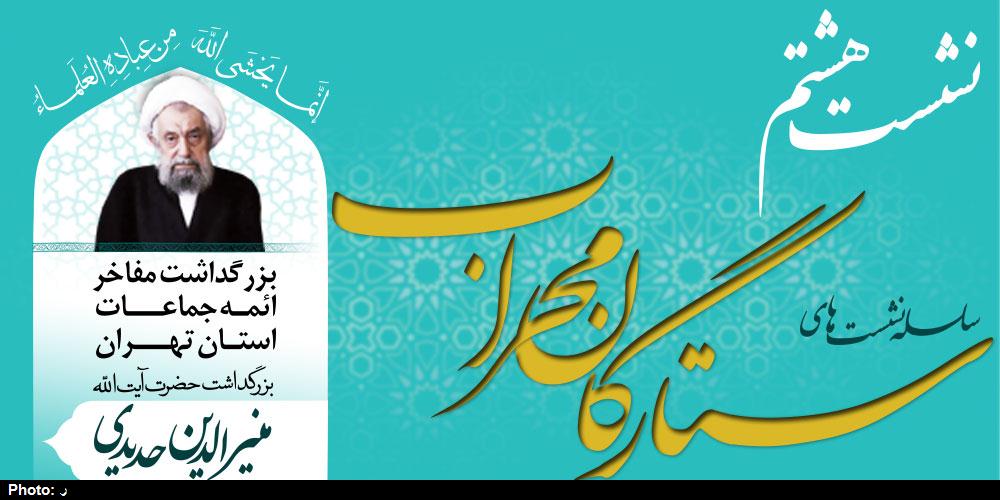 ستارگان محراب