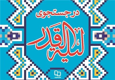 کتاب «در جستجوي ليلةالقد» 