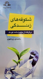 کتاب «شکوفه هاي زندگي»