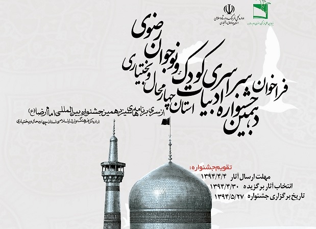 جشنواره ادبيات کودک و نوجوان در فرهنگ رضوي