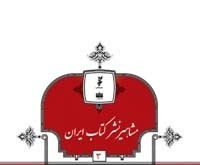 مشاهير نشر کتاب ايران