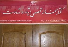 کتابخانه تخصصي ايثار و شهادت قم