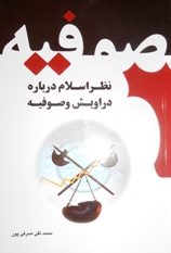 کتاب «صوفيه، نظر اسلام درباره دراويش و صوفيه»