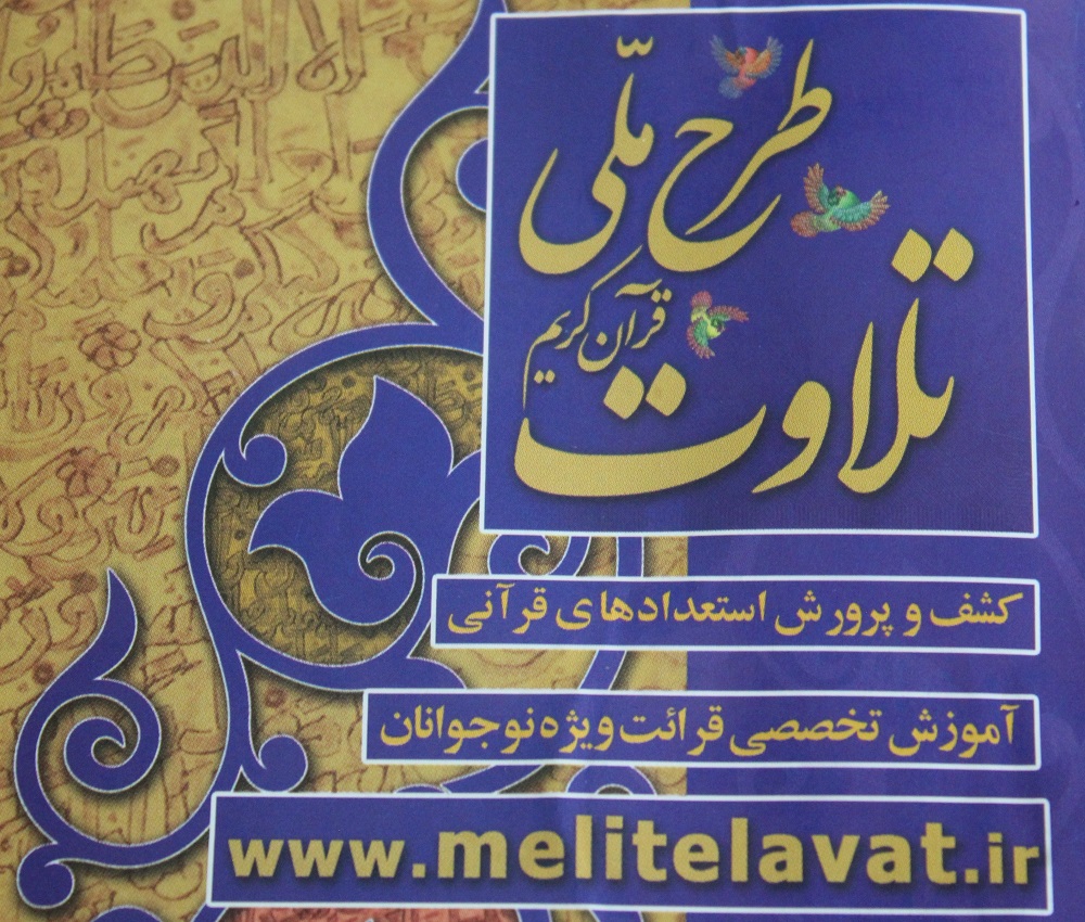 طرح ملي «تلاوت قرآن کريم» در استان چهارمحال و بختياري