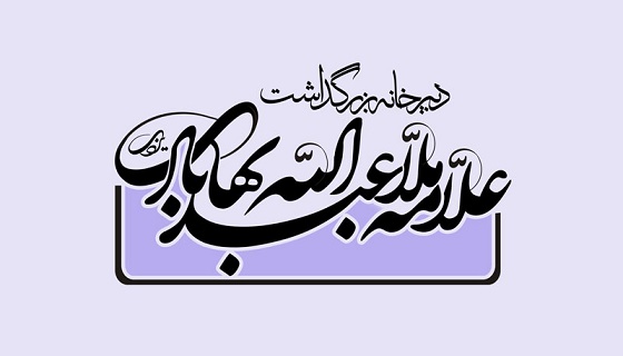 کنگره بزرگداشت علامه بهابادي