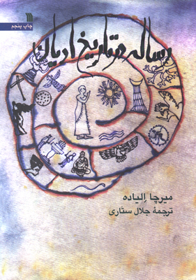  کتاب «رساله در تاريخ اديان»