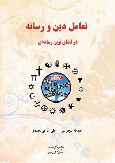 کتاب «تعامل دين و رسانه در فضاي نوين»