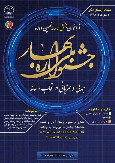 فراخوان بخش توليدات رسانهاي نهمين دوره جشنواره ملي بهار اعلام شد