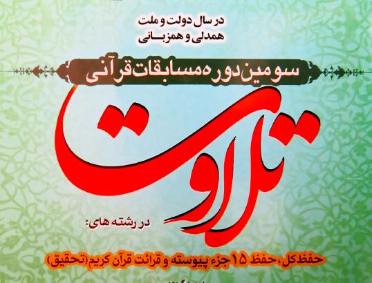 مسابقات قرآني تلاوت و تسنيم