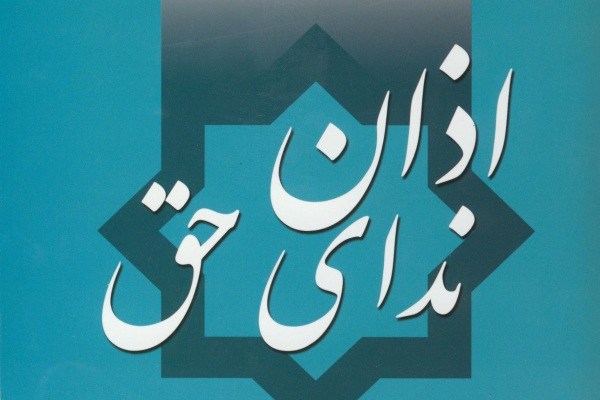 کتاب اذان نداي حق