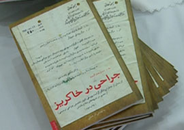 کتاب جراحي در خاکريز