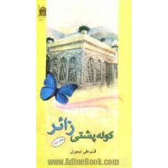 کتاب کوله پشتي زائر
