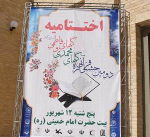 مراسم اختتاميه و همايش پاياني جشنواره قرآني گل هاي محمدي(ص) و گل هاي فاطمي(س)، در بيت تاريخي امام خميني