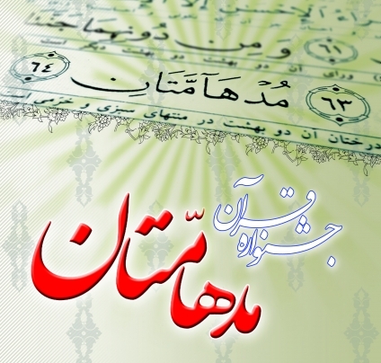 جشنواره قرآني «مدهامتان»