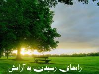 آرامش