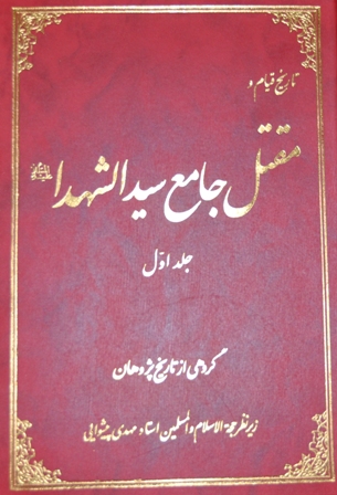 کتاب «تاريخ قيام و مقتل جامع سيد الشهداء (ع)» 