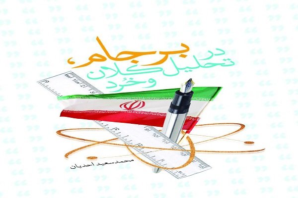 کتاب «برجام در تحليل کلان و خرد» 