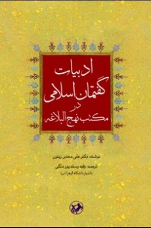 كتاب گفتمان اسلامي در مكتب نهج‌البلاغه