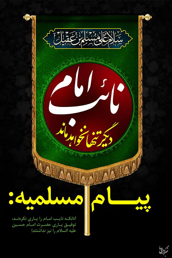 شهادت حضرت مسلم(ع)