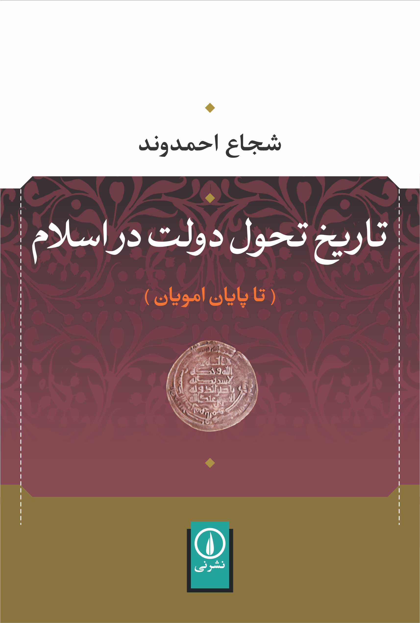 کتاب «تاريخ تحول دولت در اسلام»