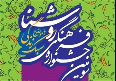 جشنواره فرهنگي «روشنا»