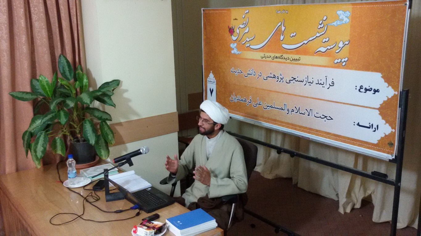 حجتالاسلام علي فرهمنديان، نشست فرآيند نيازسنجي پژوهشي در دانش حديث