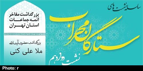 ستارگان محراب