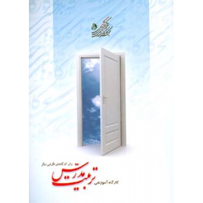 تربيت مدرس نگرشي ديگر
