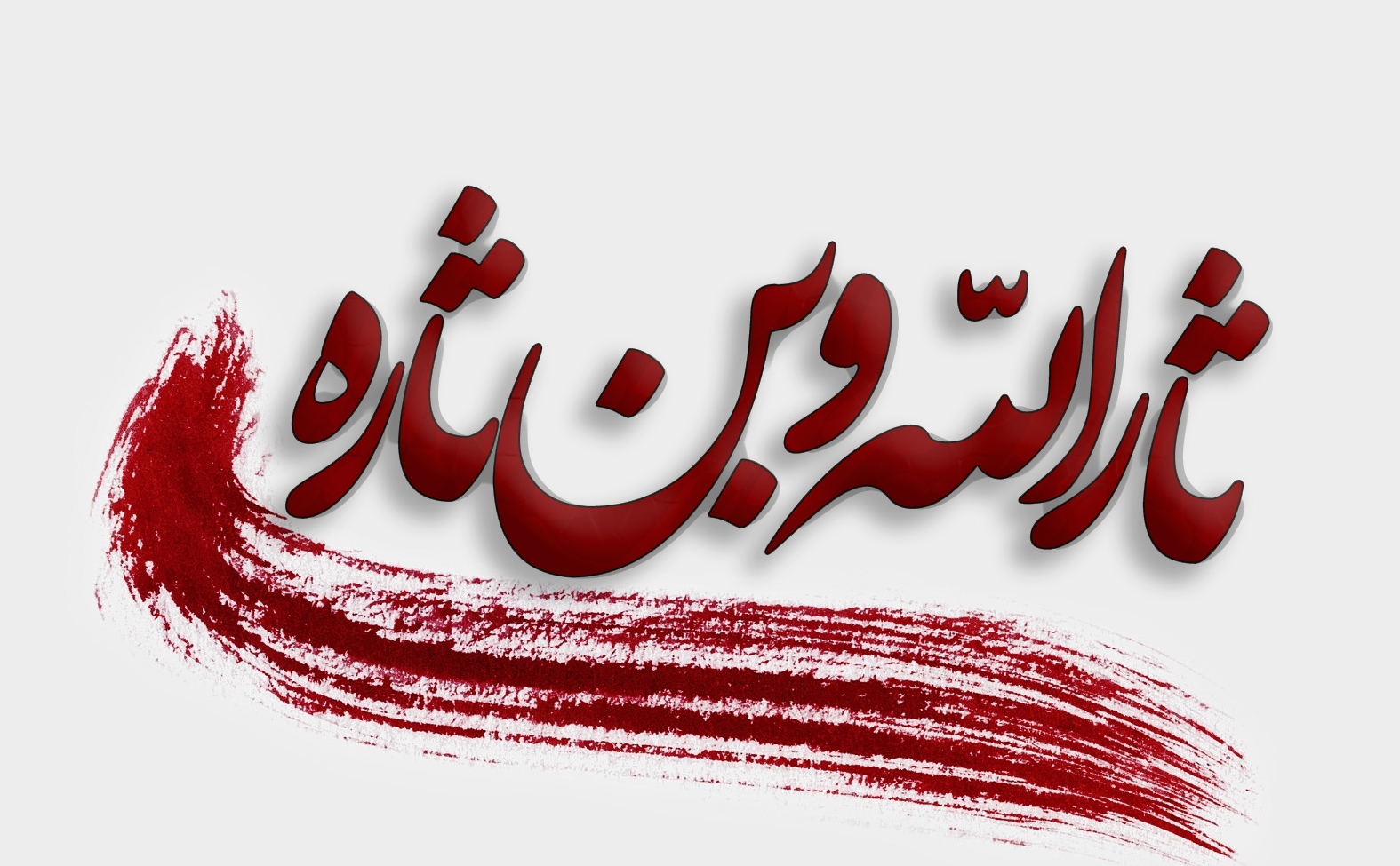 ثارالله