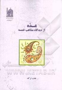 کتاب عده از ديدگاه مذاهب خمسه