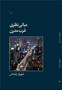 کتاب «مباني نظري غرب مدرن»