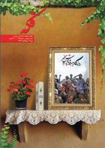 يکصد و چهل و نهمين شماره ماهنامه فکه