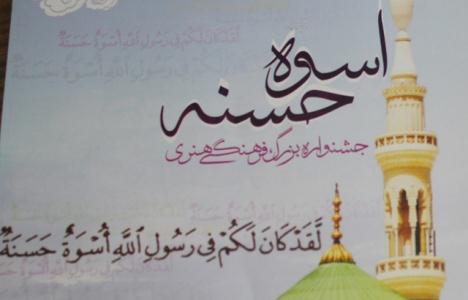 جشنواره بزرگ فرهنگي هنري «اسوه حسنه»