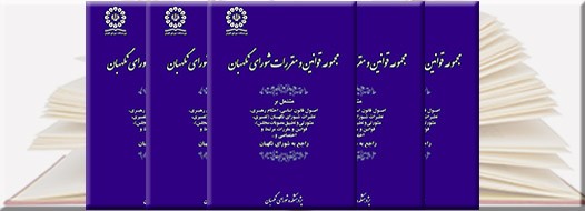 کتاب «مجموعه قوانين و مقررات شوراي نگهبان»