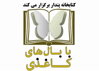 «با بال‌هاي کاغذي» 