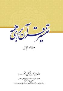 جلد اول کتاب «تفسير قرآن براي همه»