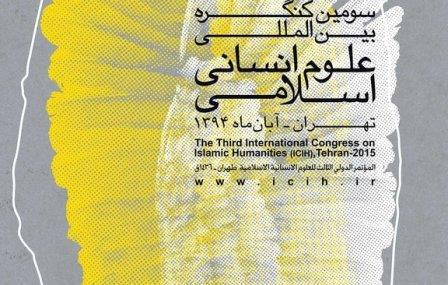 مؤتمر العلوم الإنسانية الاسلامية