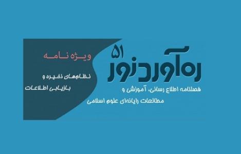 پنجاه و يکمين شماره «ره‌آورد نور»