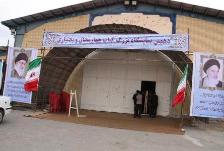دهمين نمايشگاه بين المللي کتاب استان چهارمحال و بختياري
