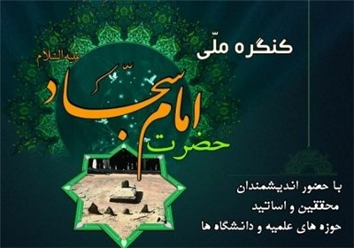 کنگره بین المللی امام سجاد به مرکز تبادل اندیشه و تفکر در حوزه امامت تبدیل شده است