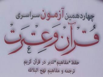 چهاردهمين آزمون سراسري قرآن و عترت