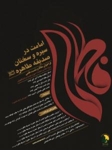 همايش امامت در سخنان صديقه طاهر