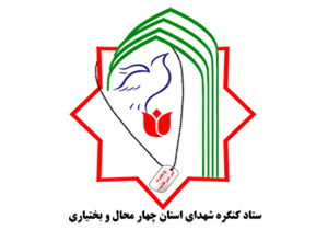 کنگره ملي شهداي چهارمحال و بختياري