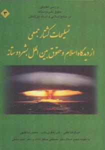 کتاب «تسليحات کشتارجمعي از ديدگاه اسلام و حقوق بين‌الملل بشردوستانه»