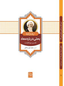 کتاب «بحثي درباره معاد؛ تفسير آياتي از سوره قيامت»